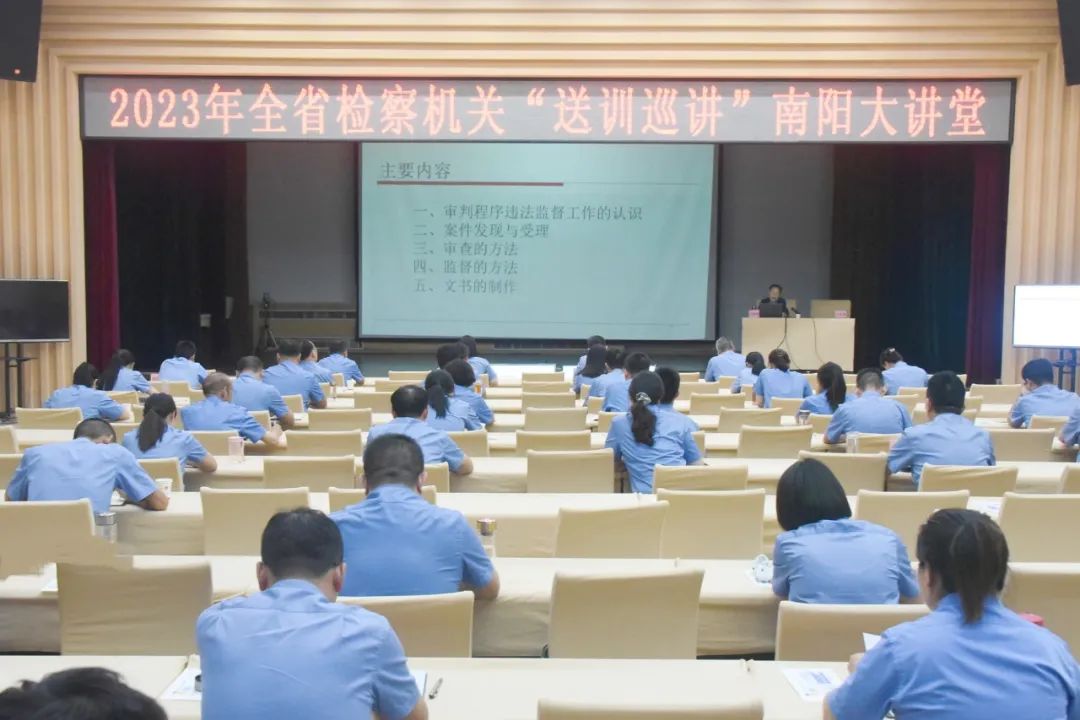 全省檢察機(jī)關(guān)“送訓(xùn)巡講”活動(dòng)走進(jìn)南陽(yáng)